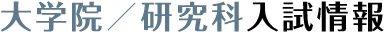 大学院/研究科の入試情報